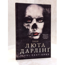 Книга "Их яростная Дарлинг. Плохие потерянные парни. Книга 3" Никки Сент-Кроу